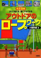 完全図解すぐに使える誰にでもできるアウトドアのロープワーク