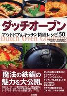 ダッチオーブン - アウトドア＆キッチン料理レシピ５０