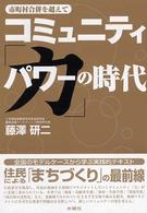 コミュニティ「力」の時代 - 市町村合併を超えて