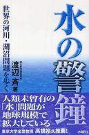 水の警鐘 - 世界の河川・湖沼問題を歩く