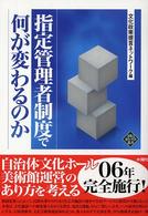 指定管理者制度で何が変わるのか 文化とまちづくり叢書