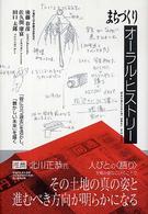 まちづくりオーラル・ヒストリー - 「役に立つ過去」を活かし、「懐かしい未来」を描く 文化とまちづくり叢書