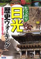 たっぷり日光歴史ウォーキング - 世界遺産！徳川三代の聖地を歩く