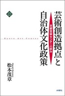 芸術創造拠点と自治体文化政策 - 京都芸術センターの試み 文化とまちづくり叢書