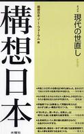 構想日本 〈第２巻〉 現代の世直し