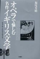 オペラで愉しむ名作イギリス文学 - チョーサーからワイルドまで