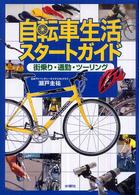 自転車生活スタートガイド - 街乗り・通勤・ツーリング