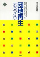 文化とまちづくり叢書<br> 団地再生まちづくり―建て替えずによみがえる団地・マンション・コミュニティ