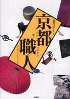 京都職人 - 匠のてのひら