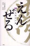 えんぜる - 夢丸新江戸噺