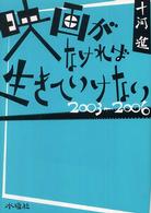 映画がなければ生きていけない　２００３‐２００６