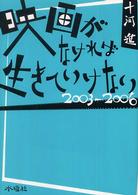 映画がなければ生きていけない 〈２００３－２００６〉