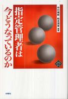 指定管理者は今どうなっているのか 文化とまちづくり叢書