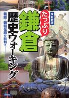 たっぷり鎌倉歴史ウォーキング - 義経・頼朝伝説を訪ねて （改訂新版）