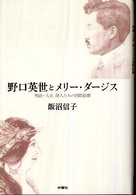 野口英世とメリー・ダージス - 明治・大正偉人たちの国際結婚