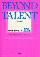 ＢＥＹＯＮＤ　ＴＡＬＥＮＴ　日本語版―音楽家を成功に導く１２章
