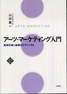 アーツ・マーケティング入門 - 芸術市場に戦略をデザインする 文化とまちづくり叢書
