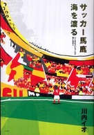 サッカー馬鹿　海を渡る―リーガエスパニョーラで働く日本人