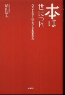 本は世につれ―ベストセラーはこうして生まれた