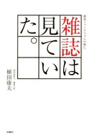 雑誌は見ていた―戦後ジャーナリズムの興亡