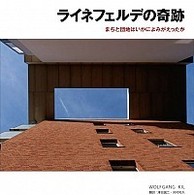 ライネフェルデの奇跡 - まちと団地はいかによみがえったか 文化とまちづくり叢書