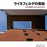 ライネフェルデの奇跡 - まちと団地はいかによみがえったか 文化とまちづくり叢書