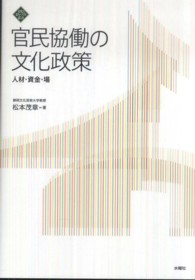 官民協働の文化政策 - 人材・資金・場 文化とまちづくり叢書
