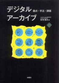 文化とまちづくり叢書<br> デジタルアーカイブ―基点・手法・課題