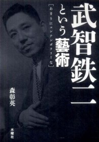 武智鉄二という藝術 - あまりにコンテンポラリーな