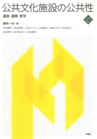 公共文化施設の公共性 - 運営・連携・哲学 文化とまちづくり叢書