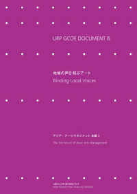 地域の声を結ぶアート ＵＲＰ　ＧＣＯＥ　ｄｏｃｕｍｅｎｔ