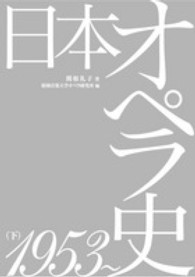 日本オペラ史 〈下（１９５３～）〉