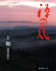 禅の風 〈第３４号〉 特集：如