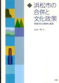 浜松市の合併と文化政策 - 地域文化の継承と創造 文化とまちづくり叢書