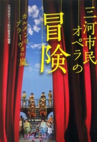 三河市民オペラの冒険 - カルメンはブラーヴォの嵐