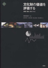 文化財の価値を評価する - 景観・観光・まちづくり 文化とまちづくり叢書