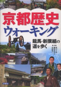 京都歴史ウォーキング - 龍馬・新撰組の道を歩く