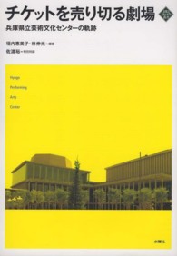 チケットを売り切る劇場 - 兵庫県立芸術文化センターの軌跡 文化とまちづくり叢書