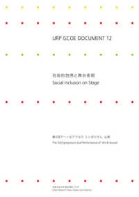ＵＲＰ　ＧＣＯＥ　ＤＯＣＵＭＥＮＴ<br> ＵＲＰ　ＧＣＯＥ　ＤＯＣＵＭＥＮＴ〈１２〉社会的包摂と舞台表現―第３回アート＆アクセスシンポジウム・公演
