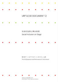 社会的包摂と舞台表現 - 第３回アート＆アクセスシンポジウム・公演 ＵＲＰ　ＧＣＯＥ　ＤＯＣＵＭＥＮＴ