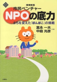 市民ベンチャーＮＰＯの底力 - まちを変えた「ぽんぽこ」の挑戦 文化とまちづくり叢書 （増補新版）