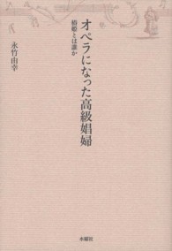 オペラになった高級娼婦 - 椿姫とは誰か アルス選書