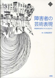 障害者の芸術表現 - 共生的なまちづくりにむけて 文化とまちづくり叢書