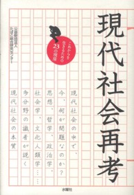 現代社会再考―これからを生きるための２３の視座