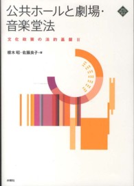 公共ホールと劇場・音楽堂法 - 文化政策の法的基盤２ 文化とまちづくり叢書