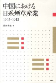 中国における日系煙草産業 - １９０５－１９４５