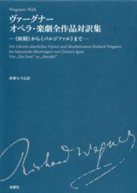 ヴァーグナー　オペラ・楽劇全作品対訳集―“妖精”から“パルジファル”まで