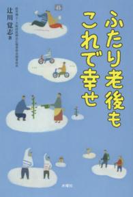 ふたり老後もこれで幸せ―ふたりでひとつの暮らしです。