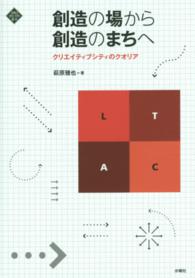 創造の場から創造のまちへ - クリエイティブシティのクオリア 文化とまちづくり叢書