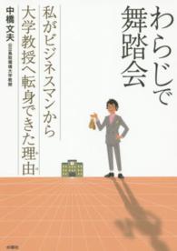 わらじで舞踏会 - 私がビジネスマンから大学教授へ転身できた理由